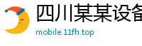 四川某某设备制造厂